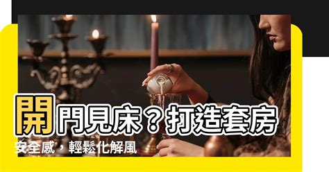 套房開門見牀化解